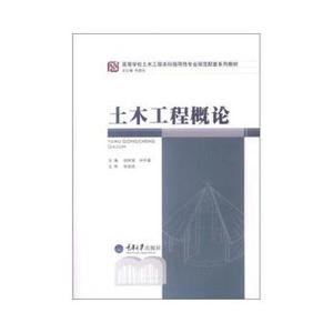 【非纸质】土木工程概论段树金,向中富,何若全编重庆大学出版社