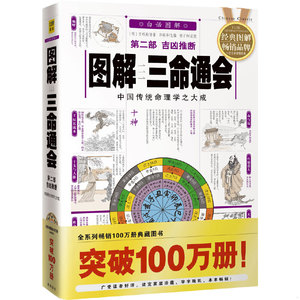 【非纸质】图解三命通会（第2部）（2012版）吉凶推断,全系列畅销
