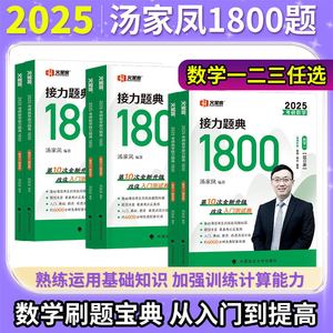 汤家凤1800题2025考研数学一接力题典1800数学二数三汤家凤高等数学辅导讲义零基础+提高篇高数讲义数学一二三线性代数概率论