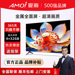 Amoi/夏新 55英寸4+32智能网络液晶电视机家用4k全面屏大屏正品