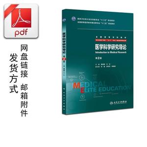 医学科学研究导论 第2二版 PDF电子版