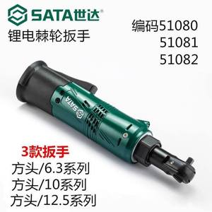 SATA电动工具锂电棘轮扳手51080-51081-51082充电多功能