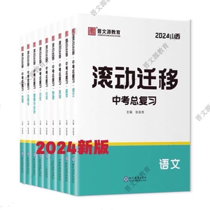 2024晋文源山西滚动迁移中考总复习语文数学英语物理化学历史道德