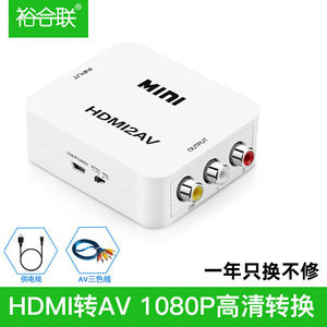 裕合联HDMI转AV转换器HDMI转三色线3RCA转换线转接头电脑大麦盒子