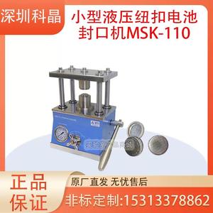 深圳科晶小型液压纽扣电池封口机  拆卸机MSK-110/110D手套箱适用