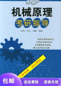 包邮》机械原理考研指导 张志强，孙江宏，王雪雁 等 编著