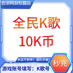 【无需密码】全民K歌K币充值10K币/50K/100K/500K币 正规充值