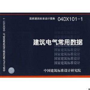 【非纸质】04DX101-1建筑电气常用数据(建筑标准图集)—电气专业