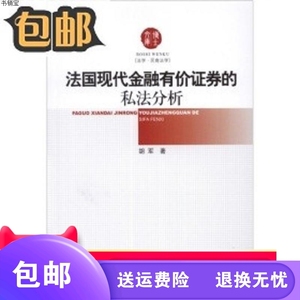 图书】法国现代金融有价证券的私法分析/胡军 着