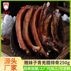 雅妹子腊排骨250g四川特产烟熏土猪肉生态黑猪肉腊中排农家自制