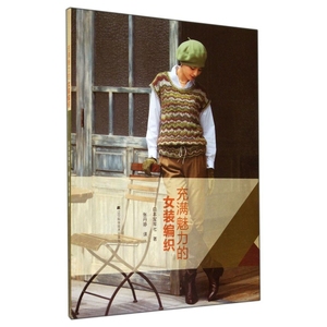 【正版包邮】正版9成新图书丨充满魅力的女装编织日本宝库社97875