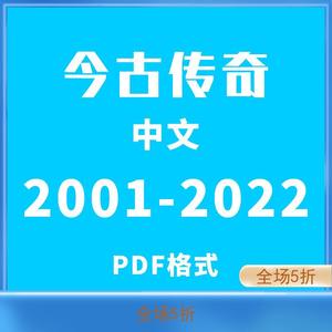 今古传奇武侠/传统/纪实/奇幻/人物总结考研笔记资料PDF电子版