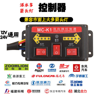 MC-K1洒水车箭头灯配件控制器12V24V通用JR-K1，YT-k1，JDX-k1