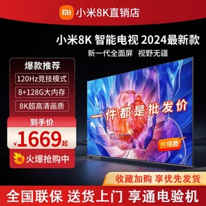 小米8K电视2024全新超高清高刷新大内存液晶全面屏智能语音电视机