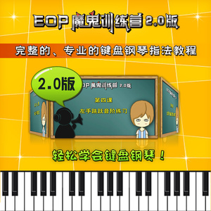 【EOP魔鬼训练营2.0版】电脑键盘钢琴指法教程-圆你钢琴梦