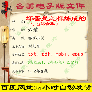 坏蛋是怎样炼成的 电子版全集txt pdf mobi epub六道 完结素材