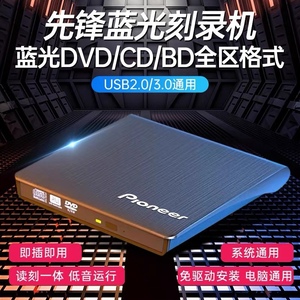 先锋外置4K蓝光刻录光驱USB3.0CD/DVD/BD刻录机笔记本台式机通用