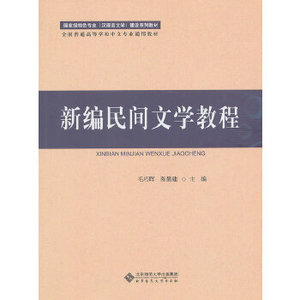 正版新编民间文学教程毛巧晖，陈勤建　主编北京师范大学出版社