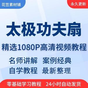 太极功夫扇视频教程全套从入门到精通技巧培训学习在线课程