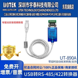 宇泰UT-890A\K\J USB转RS485/422转换线  工业级USB转485转换器线