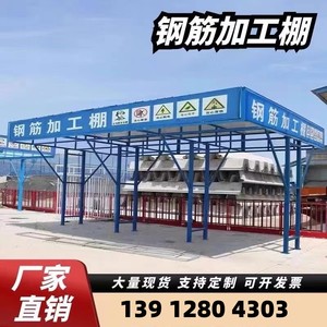 广东钢筋加工棚建筑工地防护棚标准化组装式安全通道木工棚套丝机
