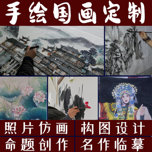 手绘国画定制国画代画国画书画山水人物花鸟牡丹临摹工笔写意创作