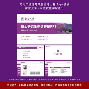 南京大学紫色中文版博士研究生申请考核面试复试自我介绍ppt模板