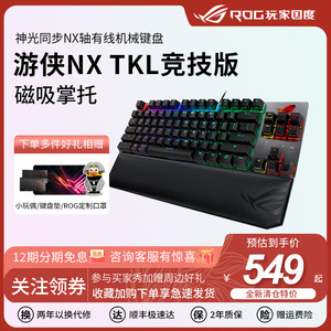 ROG游侠NX TKL竞技版电竞游戏机械键盘神光同步磁吸掌托84键键盘