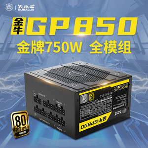 大水牛金牌GP850额定750W台式机电脑电源主动式宽电压扁线全模组