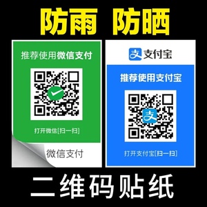 定制微信收付款摆地摊收钱二维码贴纸挂牌语音播报器贴纸支付宝牌