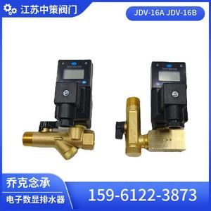 原装乔克念承数显电子排水器JDV-16A 自动通/断控制排水阀