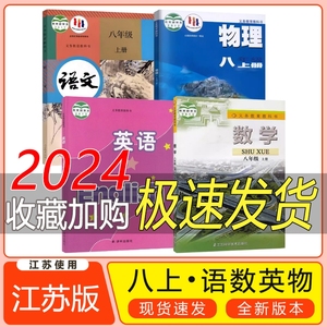 【江苏使用】2024全新初2八8年级上册课本全套教材书人教版语文译林版英语苏科版数学物理江苏科教版初二2八8上册语数英物全套课本