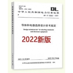 2022年新版 DL/T 5222-2021 导体和电器选择设计技术规定