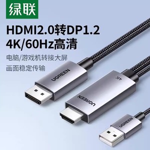 绿联HD169 HDMI转DP连接线 2.0转接头4K高清适用笔记本转换显示器