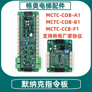 适用于默纳克三代柜指令板MCTC-COB-A1/B1/ A1S MCTC-CCB-F1/F1S