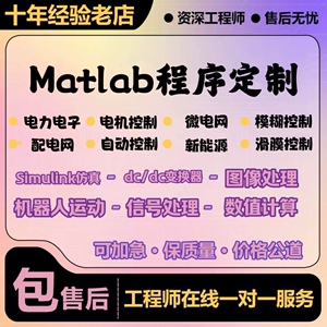 MATLAB电气仿真代编Simulink电力电子图像处理电机控制dcdc变换器