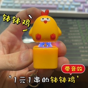 一元一串的钵钵鸡玩具一个的波波鸡音乐发声语音包啵啵鸡解压按键