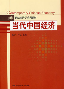 正版当代中国经济张宇 卢获中国人民大学出版社