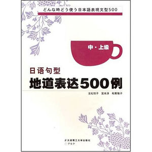 日语句型地道表达 500 例中·上级 (日)友松悦子,(日)宫本淳,(日)