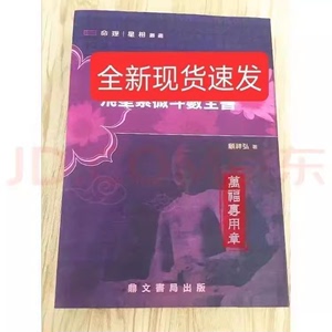 倪海厦老师推荐系列飞星紫薇斗数顾祥弘