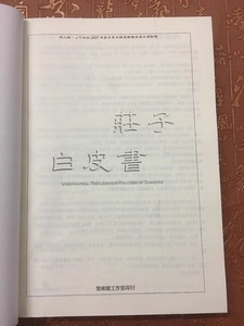 JT叔叔谭杰中庄子白皮书2017-18庄子心法讲义集大成内容文字体版