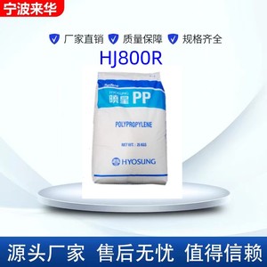 PP/韩国晓星/HJ800R 高刚性抗冲击耐热老化性工业家用电器塑胶料