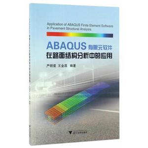 【二手正版书】ABAQUS有限元软件在路面结构分析中的应用 /严明星