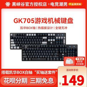 黑峡谷GK705/706热插拔有线机械键盘客制化凯华BOX白红轴大试轴器