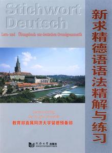 正版新求精德语语法精解与练习吴凤萍同济大学出版社