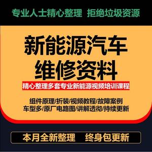 新能源汽车维修教程 纯电动混合动力 电路图电池包故障视频资料