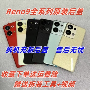 适用于reno9原装7拆机6后盖Pro+后壳手机电池盖5纯原后屏