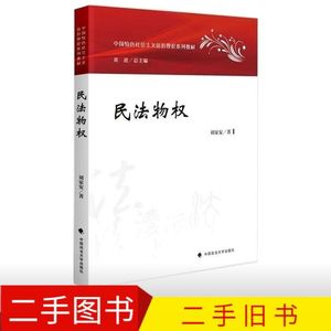 民法物权 刘家安 中国政法大学 2023年新版法律教材pdf二手素材