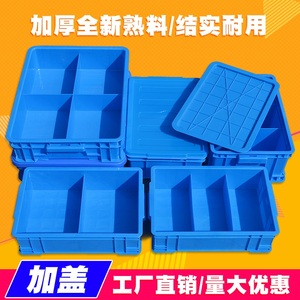 塑料零件盒分格箱加盖小盒子分隔周转箱长方形螺丝收纳盒五金工具