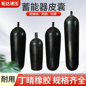 NXQ蓄能器皮囊氮气囊NXQ0.4L/0.63L/1L液压蓄能器皮囊储能罐气囊